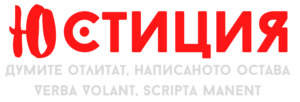 Юстиция Бг - Новини Разследвания най-важното