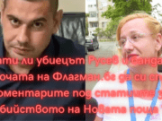 Плати ли убиецът Русев на Флагман.бг да си спрат коментарите под неговите статии? flagman bg plamen rusev ubiystvo burgas mutri rochata 1
