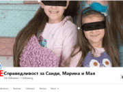 Децата Санди и Марина от Добрич: Насилникът вика: „Дръжте насилника!“ Sandi i marina maya dobrich detsa