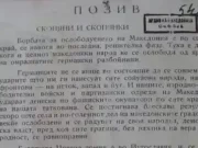 Доказателство: Македонски партизани на Тито пишат на БЪЛГАРСКИ КНИЖОВЕН ЕЗИК позив за борба през 1944г. makedonski partizani petar nizamov iustitia bs