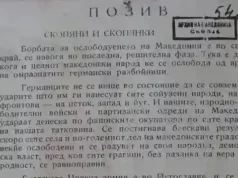 Доказателство: Македонски партизани на Тито пишат на БЪЛГАРСКИ КНИЖОВЕН ЕЗИК позив за борба през 1944г. makedonski partizani petar nizamov iustitia bs