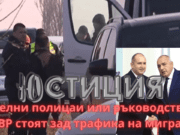 Отделни полицаи или ръководството на МВР стоят зад трафика на мигранти? rakovodstvoto na MVR politsiya police migranti migrants