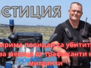 Четирима полицаи са убитите за два месеца от трафиканти на мигранти trafikanti na migranti kanaldzhiystvo policai