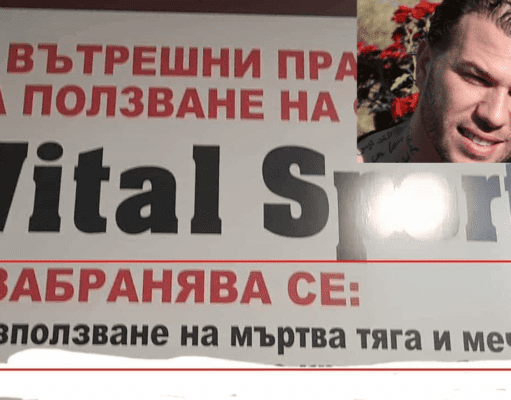 Михаил Ситев от фитнес Vital sport в Бургас: „Не може да се къпете след всяка тренировка!“ vital sport mihail sitev burgas