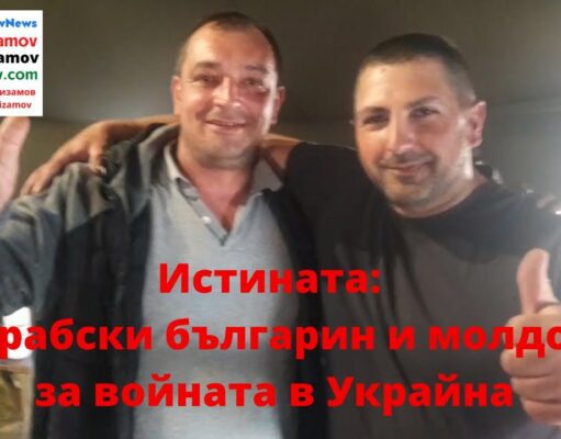 Интервю на Петър Низамов с бесарабски българин и молдован за войната в Украйна 2022 г. maxresdefault 1