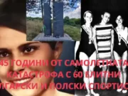 45 ГОДИНИ ОТ САМОЛЕТНАТА КАТАСТРОФА С ОТБОРА ПО ХУДОЖЕСТВЕНА ГИМНАСТИКА И ЖУЛИЕТА ШИМАНОВА ПРЕЗ 1978 Г. samoletna katastrofa sportisti