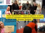 Емили Тротинетката „човек на годината“ за БХК и съдии на стипендия в американска правителствена програма Фулбрайт 2023 emili trotinetkata fulbrayt sofiyski rayonen sud