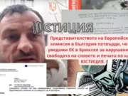 Европейската комисия изпрати сигнал в Брюксел за нарушения на свободата на словото по казуса ЮСТИЦИЯ 2023 european commission freedom of speech