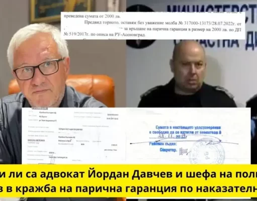 Замесени ли са адвокат Йордан Давчев и шефа на полицията в Пловдив в кражба на парична гаранция по наказателно дело ? advokat yordan davchev plovdiv vasil kostadinov