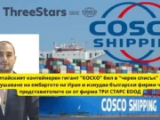 COSCO SHIPPING Lines and THREE STARS LTD racketeering exporters in Europe cosco kosko konteyneri 3stars tri stars eood vladimir demirov