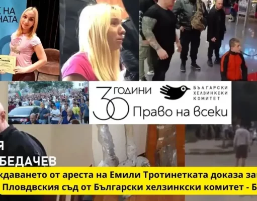 Зависимост в Пловдивския съд от Български хелзинкски комитет и Емили Тротинетката вече е свободна БХК 2017 Освобождаването от ареста на Емили Тротинетката доказа зависимост в Пловдвския съд от Български хелзинкски комитет БХК