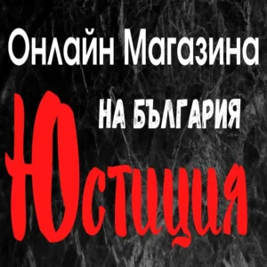 Агент за внос на стоки на едро от целия свят магазин юстиция елетронна търговия с качествени продукти - онлайн магазина на българия