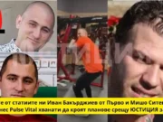 Героите от статиите ни Иван Бакърджиев от Първо и Мишо Ситев кроят планове срещу ЮСТИЦИЯ заедно ? Сигнал до нашата редакторска поща ни информира, че нашите герои от разследванията на ЮСТИЦИЯ - Михаил Ситев (Мишо Ситев - шеф на фитнес зала "Пулс Витал" Pulse Vital Burgas в жк. Зорница, Бургас) и Иван Бакърджиев от Първо Районно са се срещали вероятно за да кроят планове срещу журналисти от нашата медия ЮСТИЦИЯ . Както стана ясно от предишната ни статия, полицай Иван Бакърджиев от Първо Районно в Бургас е тормозил наш журналист и го е задържал незаконно над 3 часа. Ivan Bakurdjiev parvo rayonno mihail sitev pulse vital