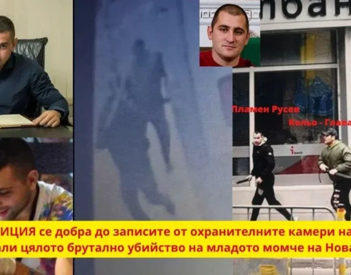 Пламен Русев, Кольо Главата и Жельо записани на камера докато убиват момчето на Новата поща (ВИДЕО) Само ЮСТИЦИЯ се добра до записите от охранителните камери на банката , запечатали цялото брутално убийство на младото момче на Новата поща. В него се вижда как Пламен Русев, Жельо Желев и Никола Михайлов нападат с бухалки дружно и умъртвяват с нож жертвата Иван пред дома му. Иван отстъпва назад, но те вървят напред и го нападат като го удрят с бухалка и метална тръба и веднага се изтеглят назад и после пак заедно го нападат. За каква отбрана може да става дума след клато той отстъпва, а те вървят напред? plamen rusev novata poshta burgas ubiistvo