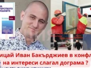 Полицай Иван Бакърджиев в конфликт на интереси слагал дограма ? конфликт на интереси Ние от ЮСТИЦИЯ сме подали сигнали срещу Иван Бакърджиев до Дирекция "Вътрешна сигурност", отдел „Икономическа полиция“ на МВР, Военната прокуратура и Националната агенция по приходите ( НАП ), защото, ако това е документирано, следва да може да се докаже и в такъв случай полицай Иван Бакърджиев трябва да си отиде от МВР, защото е в конфликт на интереси и дейността по слагане на дограма е търговска или работа по трудов/граждански договор (устен или писмен, формален или неформален), а съгласно Закона за МВР, това е абсолютна несъвместимост и е в конфликт на интереси със службата на Иван Бакърджиев като полицейски орган в Първо районно в Бургас. policai ivan bakurdzhiev konflikt na interesi dograma