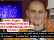 ЦЯЛА ГОДИНА ПОЛИЦЕЙСКО БЕЗДЕЙСТВИЕ В ПЪРВО РАЙОННО В БУРГАС ЗА МУТРЕНСКИЯ БОЙ В „АНДРЮВАТА КЪЩА“ ЕДНА ГОДИНА ПОЛИЦЕЙСКО БЕЗДЕЙСТВИЕ В ПЪРВО РАЙОННО В БУРГАС
