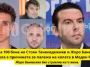 Борч за 100 бона на Стоян Тенекедежиев и Жоро Баневския към Кела е причината за палежа на колата в Меден Рудник Борч за бона на Стоян Тенекедежиев и Жоро Баневския към Кела е причината за палежа на колата в Меден Рудник