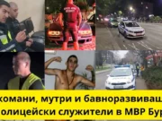 Наркомани, мутри и бавноразвиващи се са полицейски служители в МВР Бургас Наркомани мутри и бавноразвиващи се са полицейски служители в МВР Бургас narkomani mutri i bavnorazvivashti
