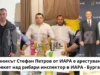 Burgas, Bulgaria : Stefan Petrov State Inspector and ExPrisoner was arrested for racketeering against fishermen – Burgas За обществото остана скрита информацията, че Стефан Петров е арестуваният за рекет над рибари инспектор в ИАРА - Бургас. И това се случи благодарение на обвързаността на медиите в Бургас с политическите партии. Имало е уговорка между Константин Бачийски, Катя Касабова (главна редакторка на Флагман.бг) и сайта ИСКРА.БГ да не се пише за инспектора в ИАРА - Бургас Стефан Петров и този рекет, за да не се навреди на ПП-ДБ за изборите. ИСКРА.БГ е "медията" на политическа партия "Средна европейска класа", която беше част от ПП Продължаваме промяната. Този политически сайт бълва суперлативи за Стефан Петров, който само ние от ЮСТИЦИЯ разкрихме, че е лежал в затвора за ЧЕТИРИ ГОДИНИ за опит за убийство на трима младежи във Варна. Тогава бъдещият инспектор в ИАРА нападнал момчетата без причина, защото бил пиян и ги намушкал 10-15 пъти. В резултат на това те се беряли душа няколко дни в болницата и при изписването си са си тръгнали, я без далак, я без панкреас и т.н. Травми за цял живот. Това разкрихме ние от ЮСТИЦИЯ. stefan petrov konstantin bachiyski burgas iara