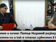 Искрено и лично: Петър Низамов разказва за младостта си и как е станал известен в Бургас Искрено и лично: Петър Низамов разказва за младостта си и как е станал известен в Бургас Petar Nizamov razkazva za mladostta si