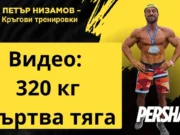 320 кг Мъртва тяга Петър Низамов #петърнизамов #фитнес #NPC #IFBB кг Мъртва тяга Петър Низамов #петърнизамов #фитнес #NPC #IFBB