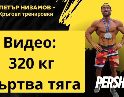 320 кг Мъртва тяга Петър Низамов #петърнизамов #фитнес #NPC #IFBB кг Мъртва тяга Петър Низамов #петърнизамов #фитнес #NPC #IFBB