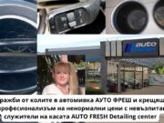 Кражби от колите в автомивка АУТО ФРЕШ и крещящ непрофесионализъм на ненормални цени с невъзпитани служители на касата в автомивката AUTO FRESH Detailing center Д. Славчева Маринова Кражби от колите в автомивка АУТО ФРЕШ и крещящ непрофесионализъм на ненормални цени с невъзпитани служители на касата в автомивката AUTO FRESH Detailing center d slavcheva marinova avtomivka auto fresh burgas
