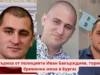 Ivan Bakarzhdiev was expelled from the police in Bulgaria for harassing a pregnant woman in Burgas Ivan Bakurdzhiev Ivan Bakurdzhiev They threw out the brazen cop Ivan Bakurdzhiev from the First District Police Department in Burgas, about whom only we had the courage to write that he systematically harassed a pregnant woman, keeping her for long hours in cold and heat, even in the 9th month. This was his former classmate, and the harassment was because of teasing at school. izhvarliha ot policiata Bakurdzhiev tormozil bremenna