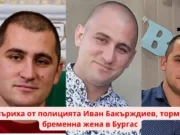 Изхвъриха от полицията Иван Бакърджиев тормозил бременна жена в Бургас Ivan Bakurdzhiev Ivan Bakurdzhiev They threw out the brazen cop Ivan Bakurdzhiev from the First District Police Department in Burgas, about whom only we had the courage to write that he systematically harassed a pregnant woman, keeping her for long hours in cold and heat, even in the 9th month. This was his former classmate, and the harassment was because of teasing at school. izhvarliha ot policiata Bakurdzhiev tormozil bremenna