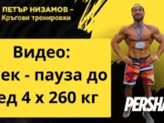 Клек – пауза до сед 4 х 260 кг Тренировка за крака / Heavy Legs Worout – Петър Низамов Клек пауза до сед х кг Тренировка за крака / Heavy Legs Worout Петър Низамов