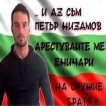 Петър Низамов