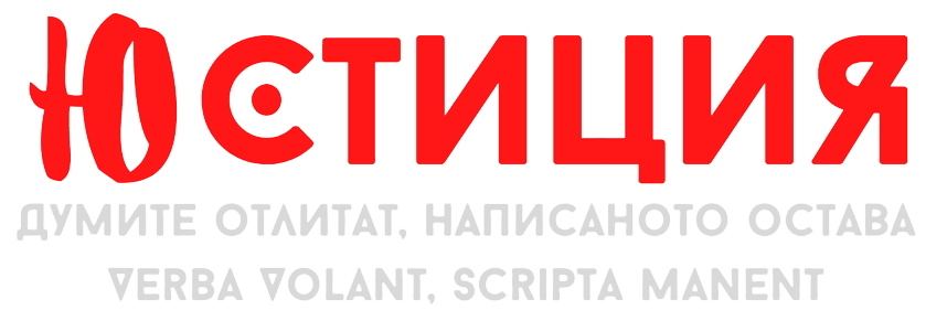 Юстиция