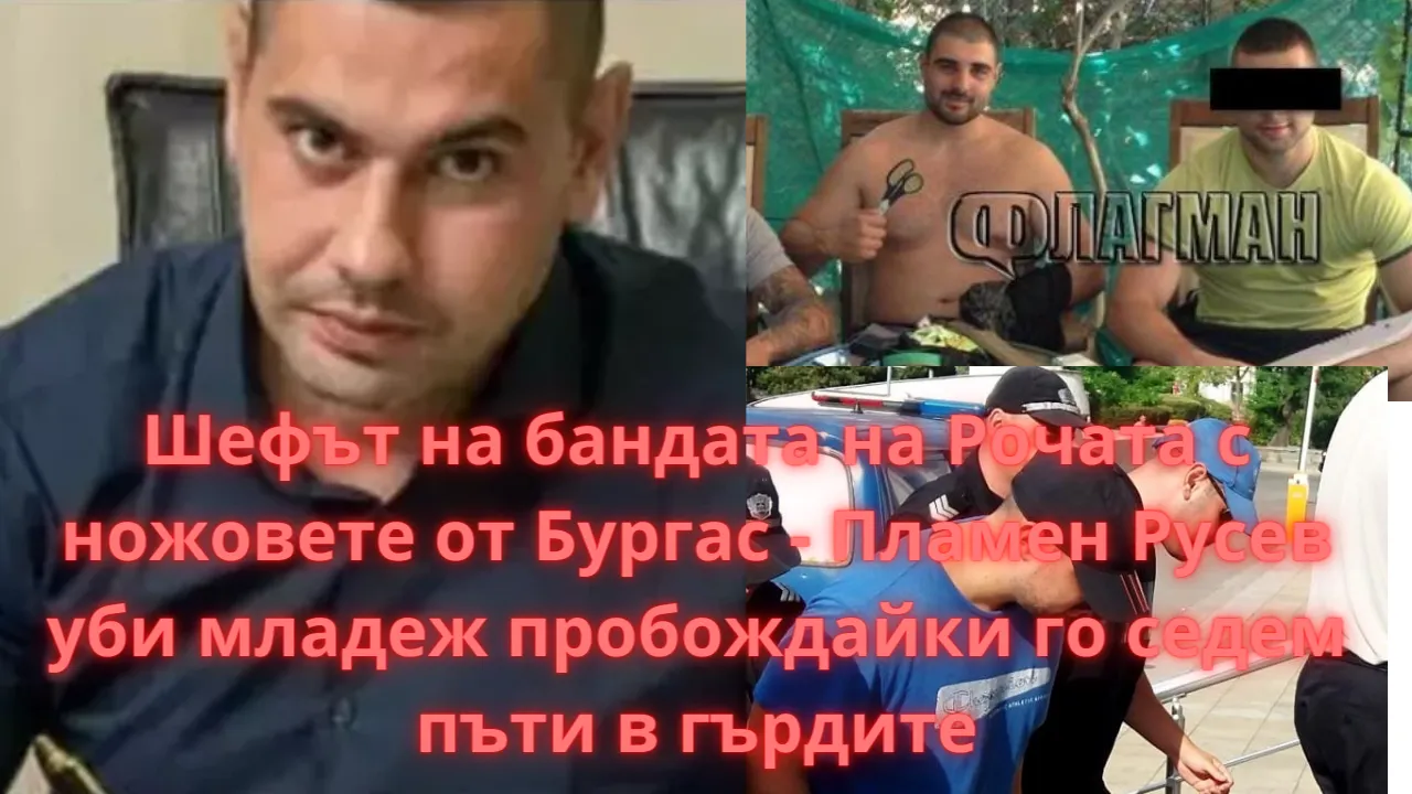 Пламен русев от бандата с ножовете е убиецът от новата поща - юстиция Plamen rusev ubiets burgas rochata banda nozhove 3
