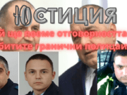 Кой ще поеме отговорността за убитите гранични полицаи ? migranti granichni politsai border police migrants