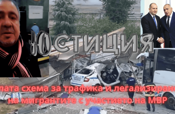 мигрантите полицаи мвр прокуратура каналджийство гранична полиция юстиция