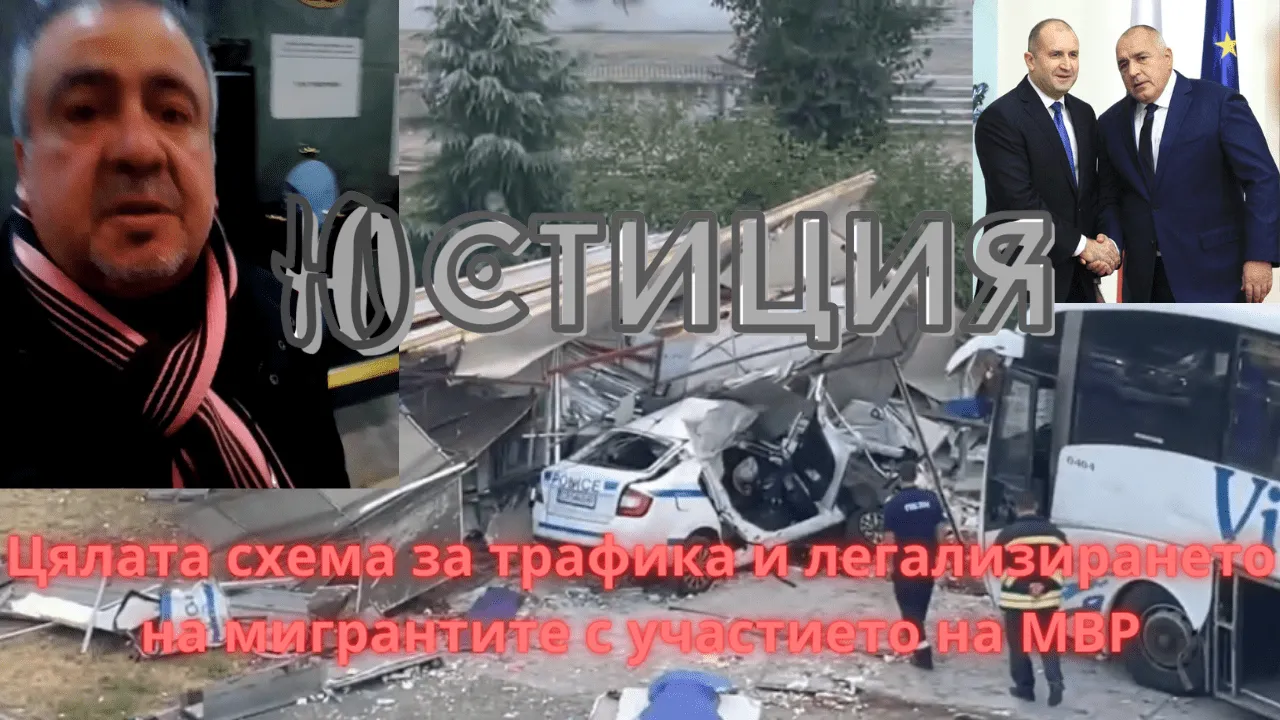 Цялата схема за трафика и легализирането на мигрантите с участието на мвр - юстиция Migrantite migrants politsai policemen border