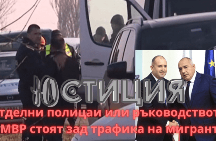 ръководството на МВР, мигранти, трафиканти на мигранти, полицаи, полицай, петър низамов, юстиция, бежанци