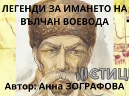 ВЪЛЧАН ВОЕВОДА