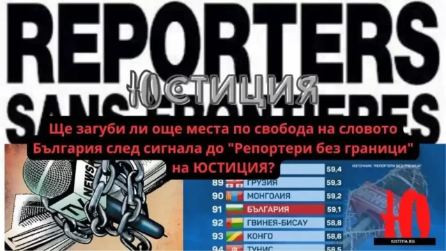 Reporters sans frontiиres RSF freedom speech 2023 Ще загуби ли още места по свобода на словото България след сигнала до "Репортери без граници" на ЮСТИЦИЯ? Reporters sans frontiиres RSF freedom speech 2023