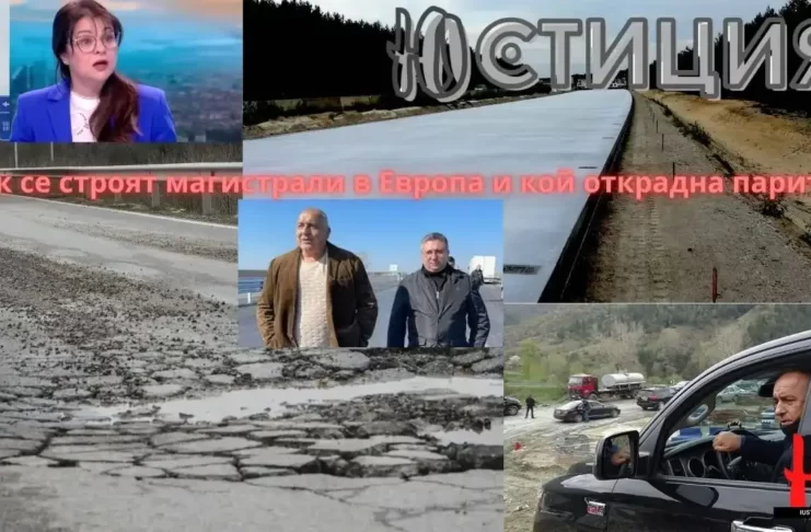 Как се строят магистрали в Европа и кой открадна парите?