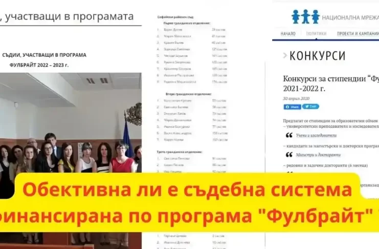 програма Фулбрайт в България има отделна страница СТАЖАНТСКА ПРОГРАМА В СОФИЙСКИ РАЙОНЕН СЪД по инициатива на Фулбрайтовия стипендиант съдия Евгени Георгиев.