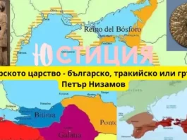 Боспорското царство - българско, тракийско или гръцко ?