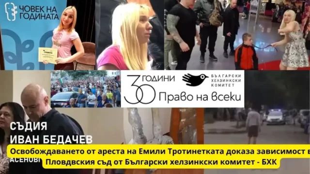 Иван Бедачев Асеновград Зависимост в Пловдивския съд от Български хелзинкски комитет и Емили Тротинетката вече е свободна БХК 2017