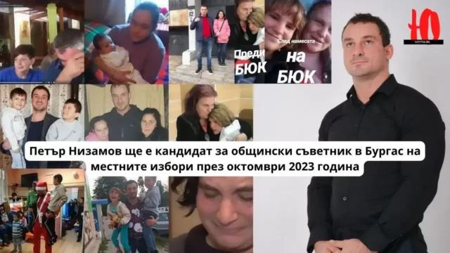 Нашият главен редактор Петър Низамов обяви във ФейсБук война с корупцията в община Бургас и това, че ще е кандидат за общински съветник в Бургас на местните избори през октомври 2023 година.