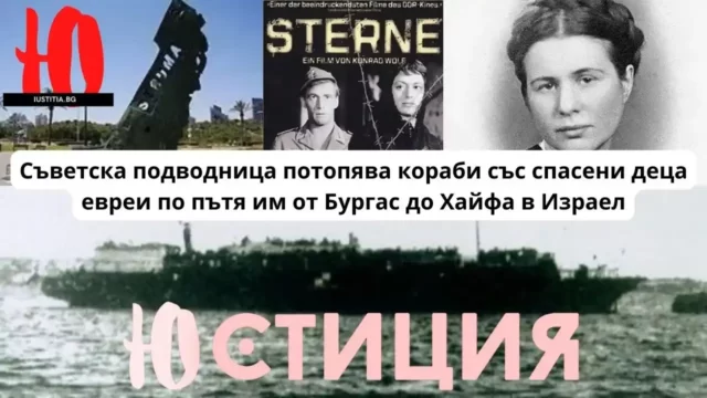 Съветска подводница потопява кораби със спасени деца евреи по пътя им от Бургас до Хайфа в Израел