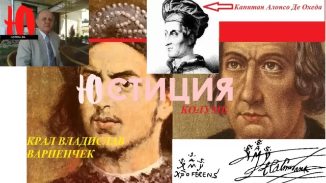 ХРИСТОФОР КОЛУМБ Е СИН НА ПОСКИЯ КРАЛ ВЛАДИСЛАВ ВАРНЕНЧЕК - ЯГЕЛО