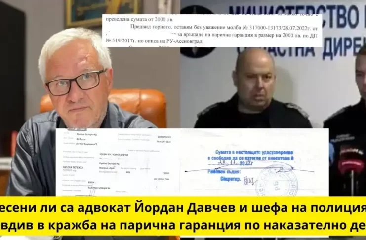 Замесени ли са адвокат Йордан Давчев и шефа на полицията в Пловдив в кражба на парична гаранция по наказателно дело ?