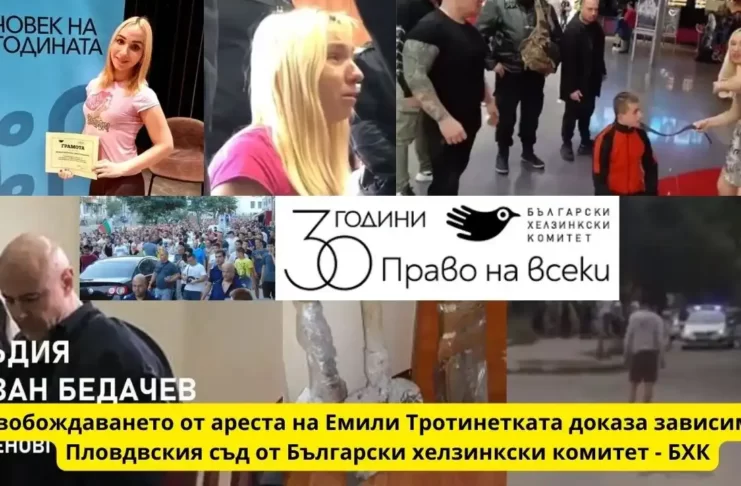 Иван Бедачев Асеновград Зависимост в Пловдивския съд от Български хелзинкски комитет и Емили Тротинетката вече е свободна БХК 2017