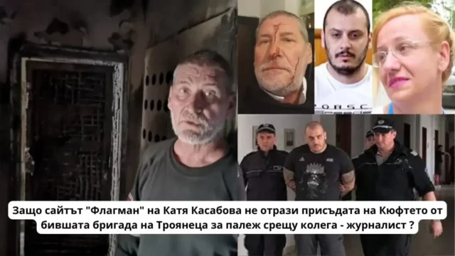 Защо сайтът "Флагман" не отрази присъдата на Кюфтето от бившата бригада на Троянеца за палеж срещу колега - журналист ? 2023