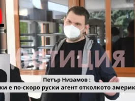 Петър Низамов : Пеевски е по-скоро руски агент отколкото американски! Ако Пеевски беше човек на американците, нямаше да е санкциониран по Магнитски. За мен това си е доказателство, че, ако не е човек на Кремъл и руски агент, то поне им прави "услугички" в България, защото на американците не им пука за мафията в България. Петър Низамов ще е кандидат за общински съветник в Бургас на местните избори през октомври 2023 година Доказаха го в последните 35 години